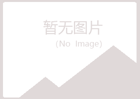 岱山县水瑶冶炼有限公司